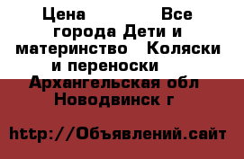 FD Design Zoom › Цена ­ 30 000 - Все города Дети и материнство » Коляски и переноски   . Архангельская обл.,Новодвинск г.